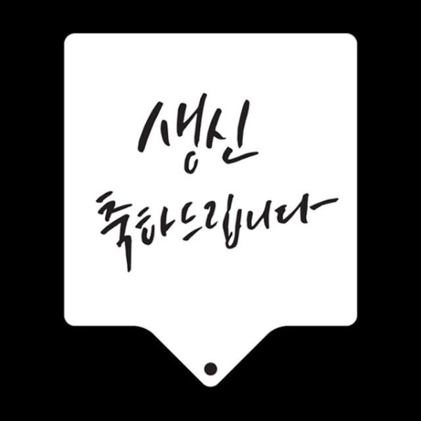 카페테리아 데코 도안 스텐실(생신축하) 1개