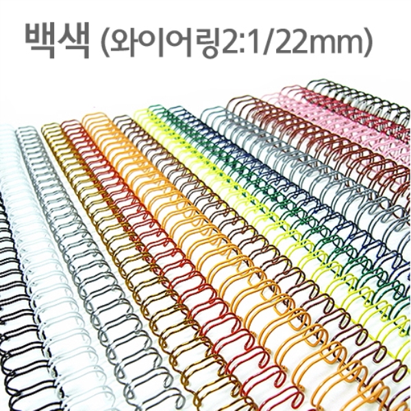 와이어링(2:1/22mm)백색/60개입