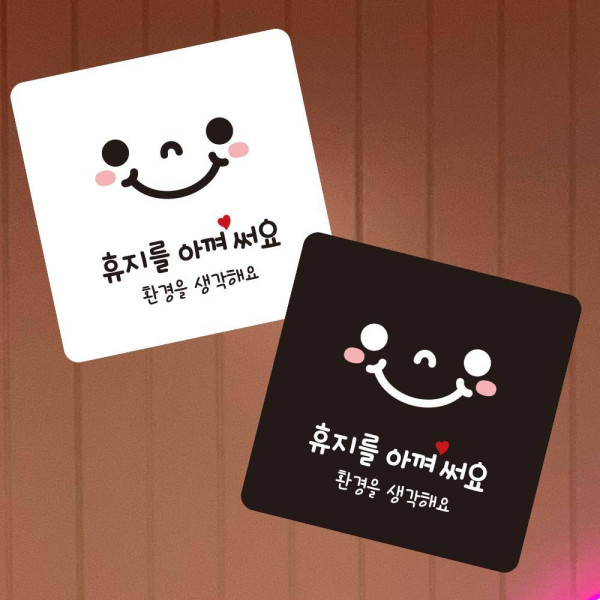 휴지를아껴써요 부착형 정사각 소형안내판 13x13cm 디자인문패