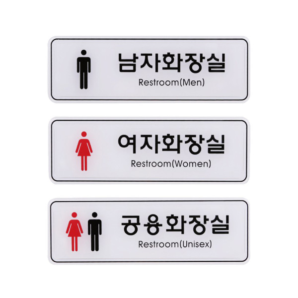 사인 안내 표지판 남자 여자 공용 화장실 195x65mm