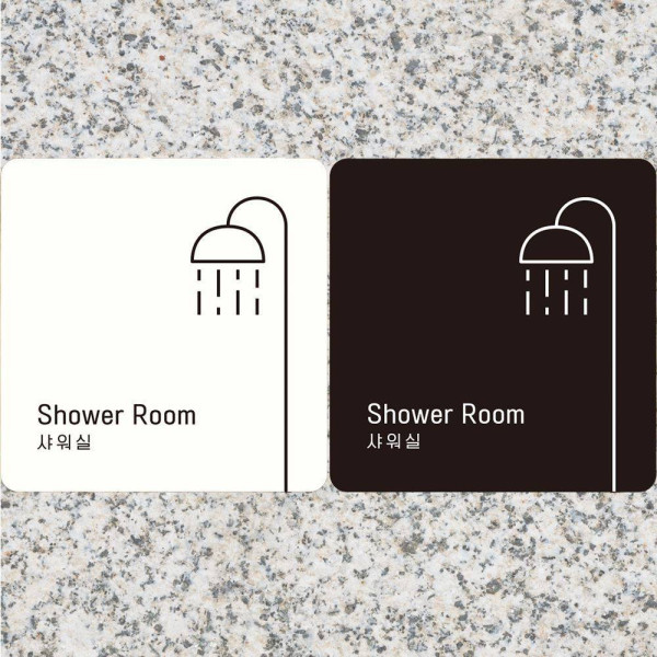 Shower Room 샤워실2 부착형 정사각안내판 18x18cm 화이트