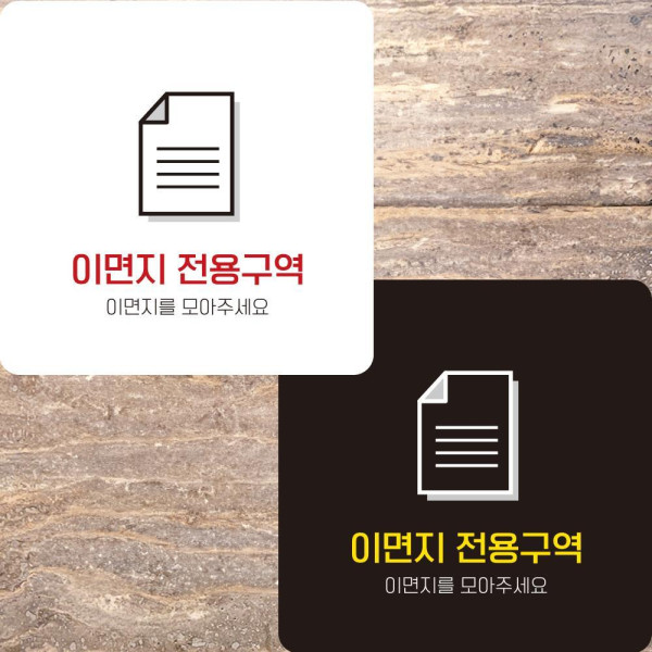 이면지전용구역 부착형 정사각안내판 알림판 22x22cm 디자인문패
