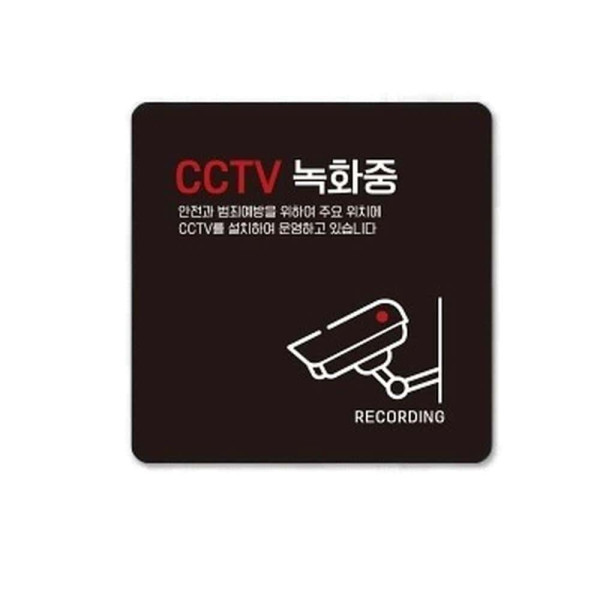 CCTV 녹화중10 부착형 정사각 소형안내판 13x13cm 화이트