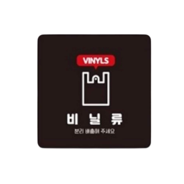 비닐류 분리배출 부착형 사각 소형안내판 13x13cm 화이트