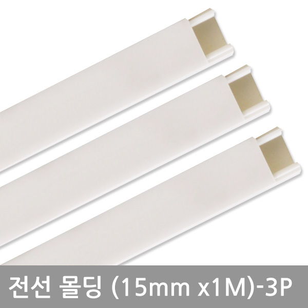 사각화이트몰딩(15mm-3P)