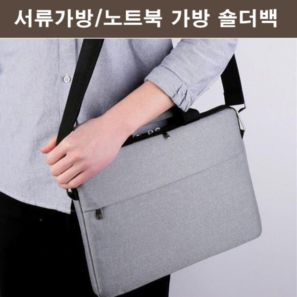옆으로매는 크로스가방 숄더가방 서류가방 출근가방 노트북가방 노트북보관 수납넉넉