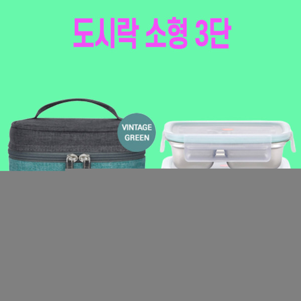 샐러드도시락통 여름도시락통 주머니 사각소3단