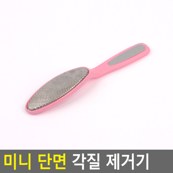 미니 단면 각질 제거기