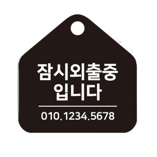 잠시외출중4 걸이형 소형 오각안내판 17x17cm 블랙