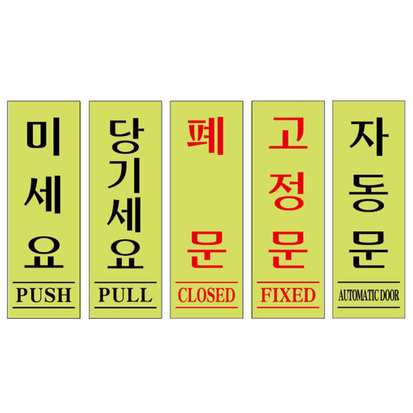 아크릴표지판 형광 도어사인 안내판 모음 40x120mm