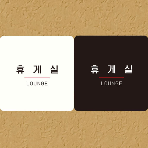 휴게실 LOUNGE5 부착형 정사각안내판 18x18cm 블랙