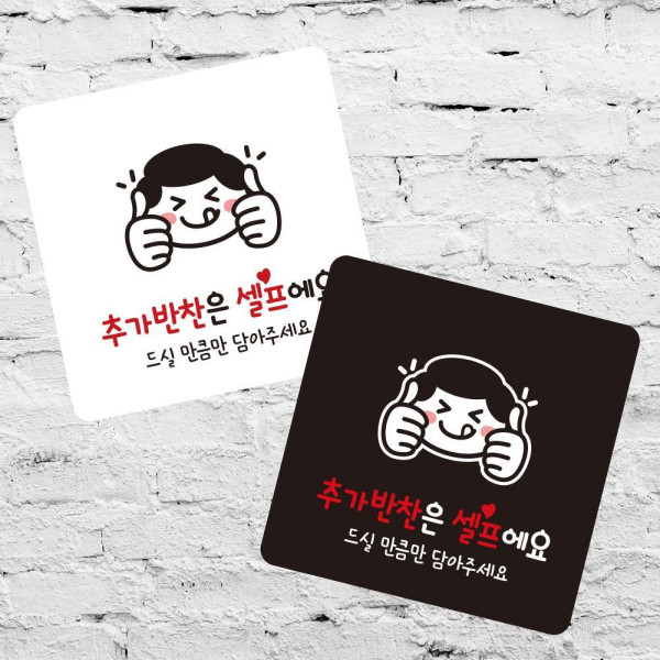 추가반찬은셀프4 부착형 정사각 소형안내판 13x13cm 화이트