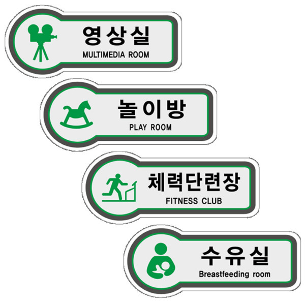 픽토표지판 영상실 놀이방 체력단련장 수유실 157x66