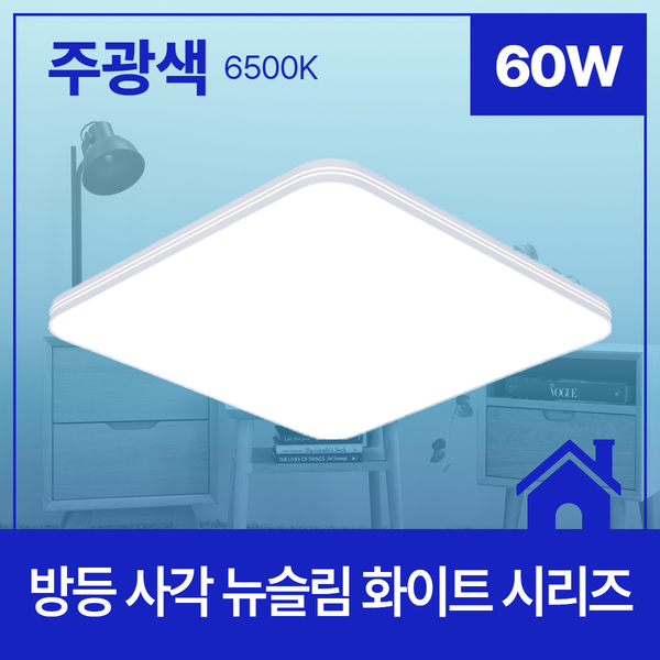 방등 LED 뉴슬림 화이트 사각 60W 주광 6 5K KC