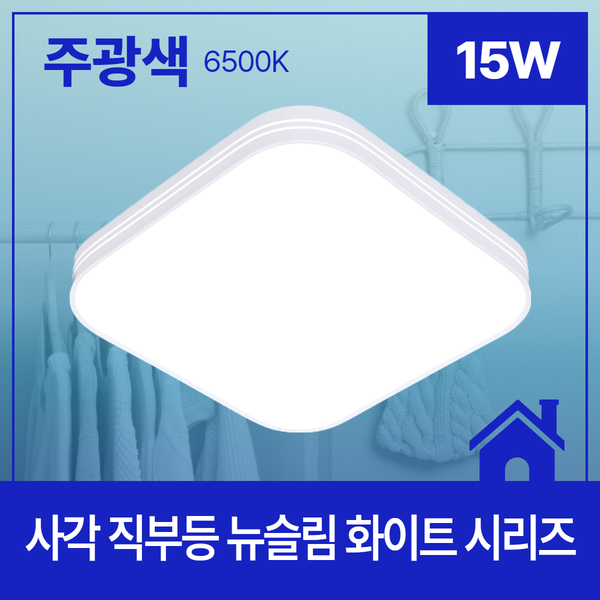 사각 LED 직부등 뉴슬림 화이트 15W 주광 6 5K KC