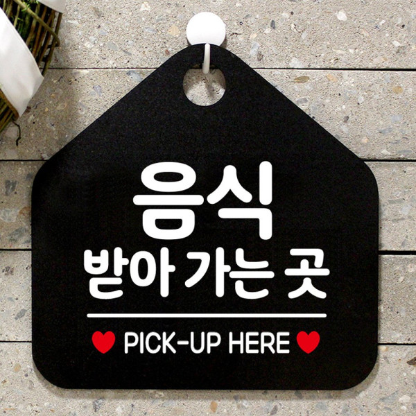 음식받아가는곳 오각형 안내표지판 알림판 블랙 디자인문패