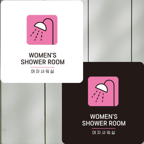 여자샤워실3 부착형 정사각안내판 알림판 22x22cm 디자인문패