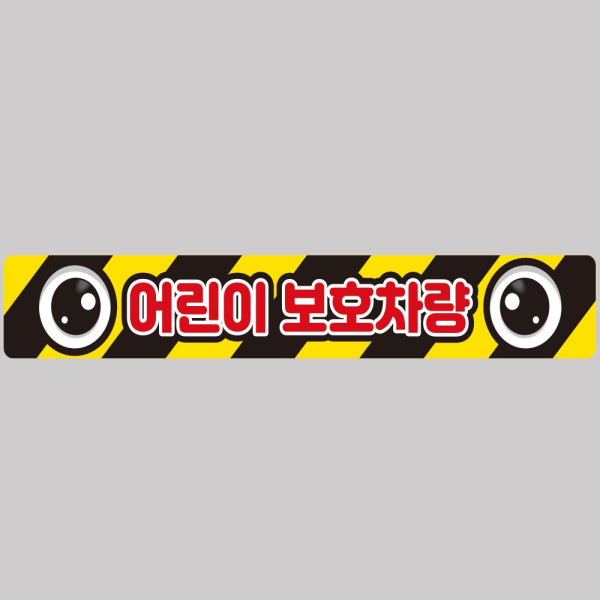 어린이보호차량1 버스용 반사 안전스티커 100x15cm