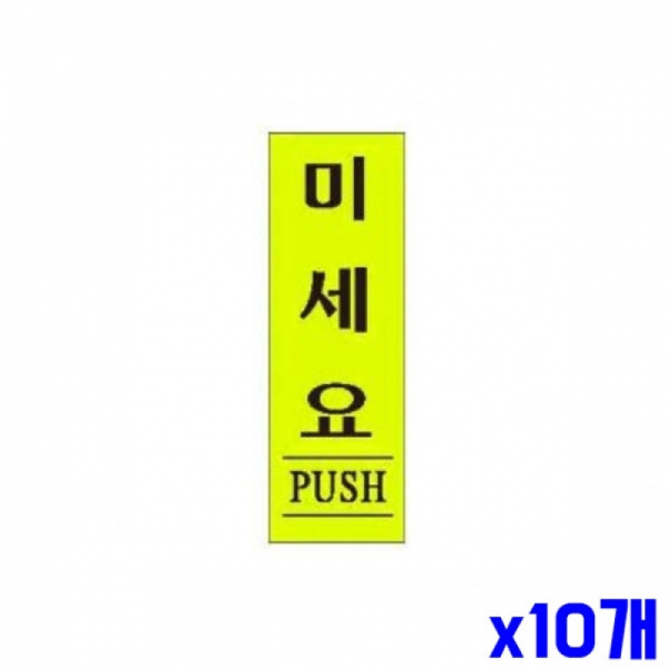 미세요 알림 표지판 120x40mm X10개 도어표지판 현판