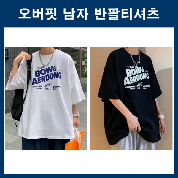 캐주얼한 루즈한 핏의 남자티셔츠 기본티 데일리티 데이트코디 캐주얼 오버핏 빅사이즈