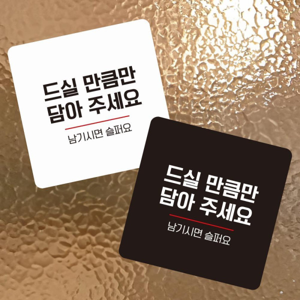 드실만큼만담아2 부착형 정사각 소형안내판 13x13cm 화이트