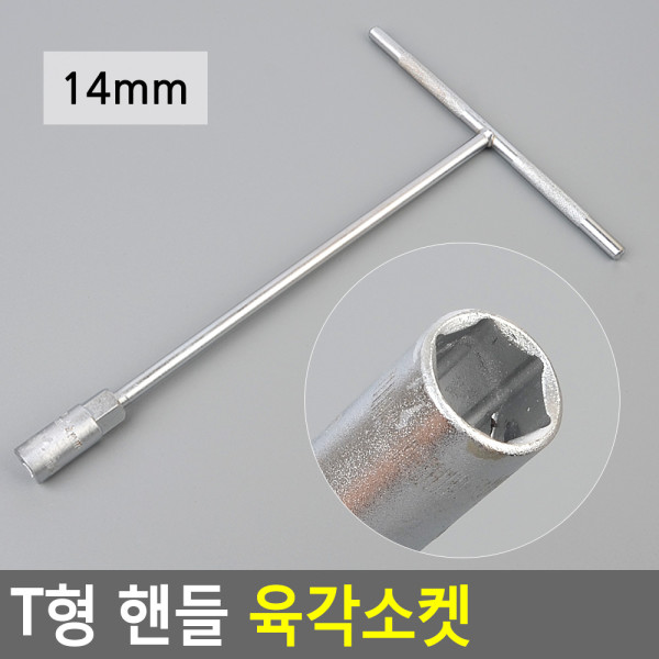 T형 핸들 육각소켓 14mm
