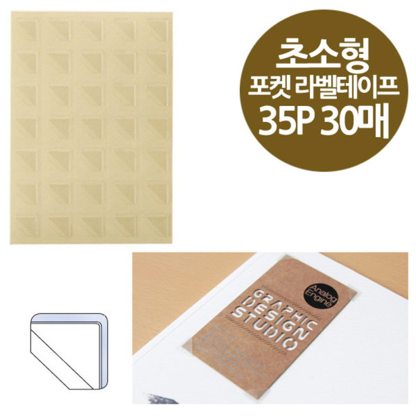 코너형 포켓 라벨테이프 초소형 35P 30매