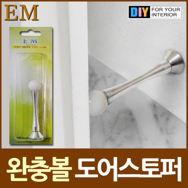 문닫힘방지 완충볼 도어스토퍼 DIY철물