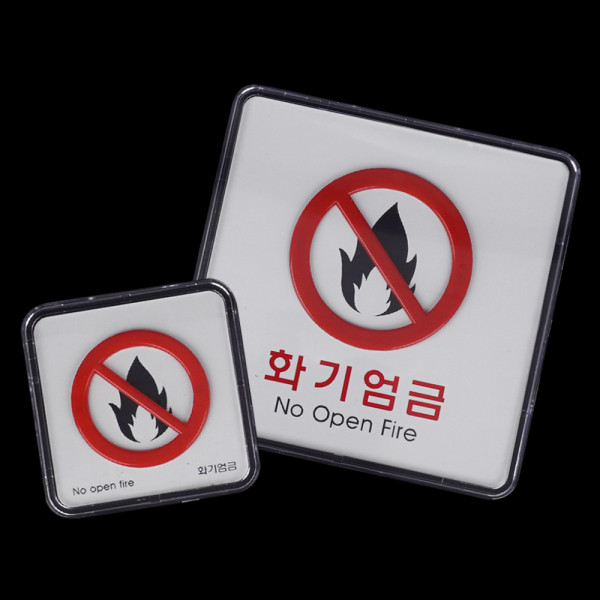 화기엄금 사각 시스템사인