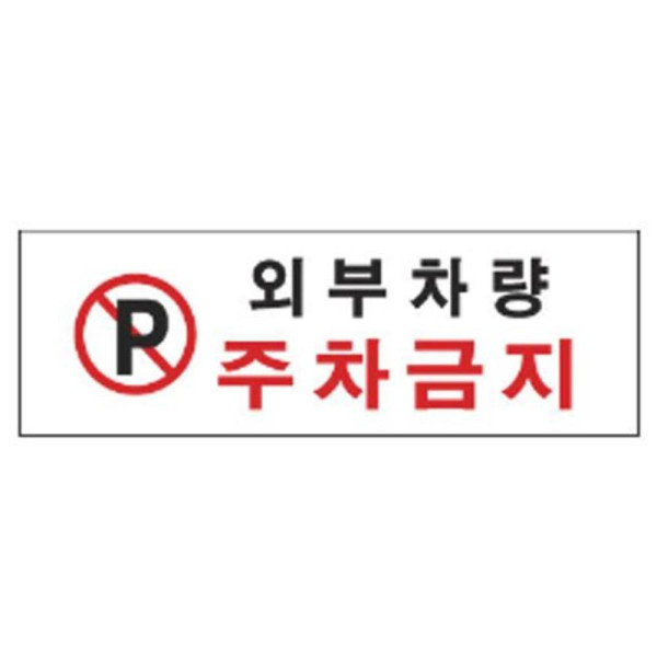 외부차량주차금지 알림 표지판 300x100mm