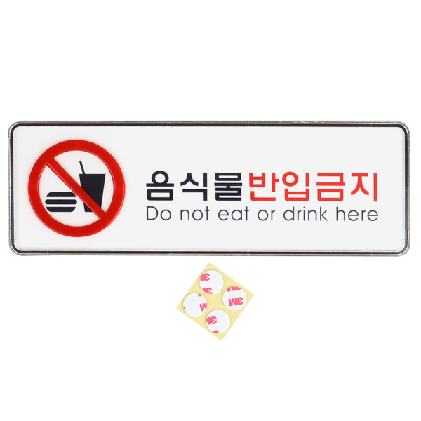 음식물반입금지 가로형 시스템사인