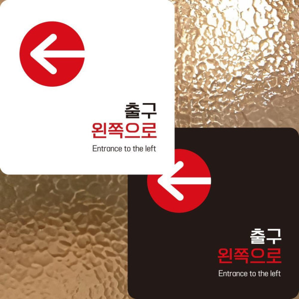 출구 왼쪽 부착형 정사각안내판 알림판 22x22cm 디자인문패