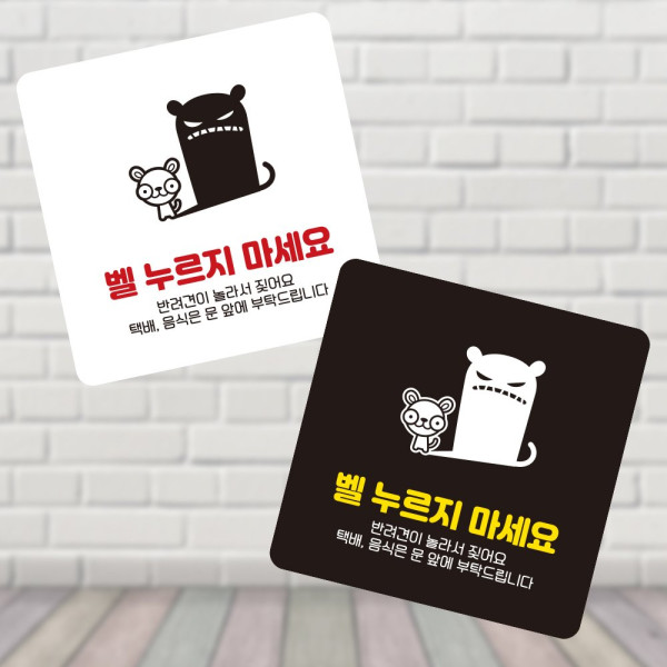 벨누르지마세요6 부착형 정사각 소형안내판 13x13cm 블랙