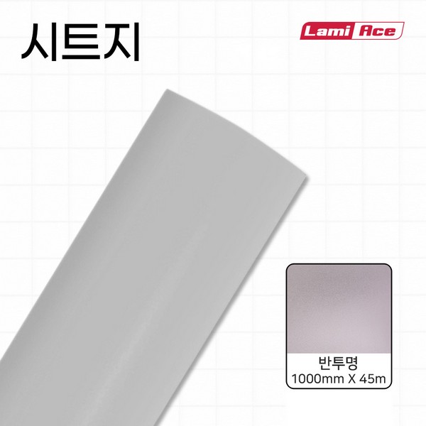 반투명 무광시트지(1MX45M 라미에이스)