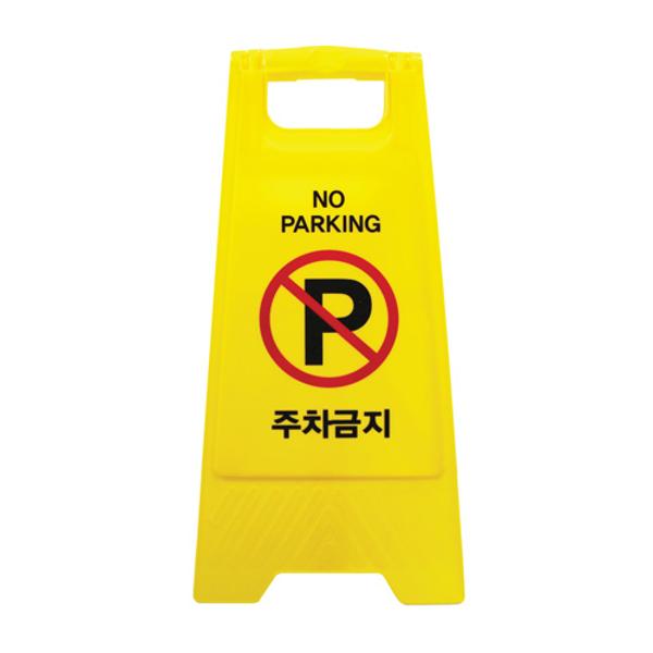 A자형 사인(주차금지 7702 300X610mm 아트사인)