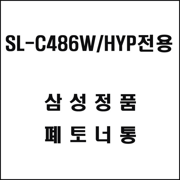 삼성 SL C486W HYP전용 레이저프린터 폐토너통 기타복합기 프린터소모품
