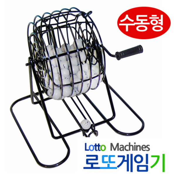 수동형 로또게임기 로또번호추출기