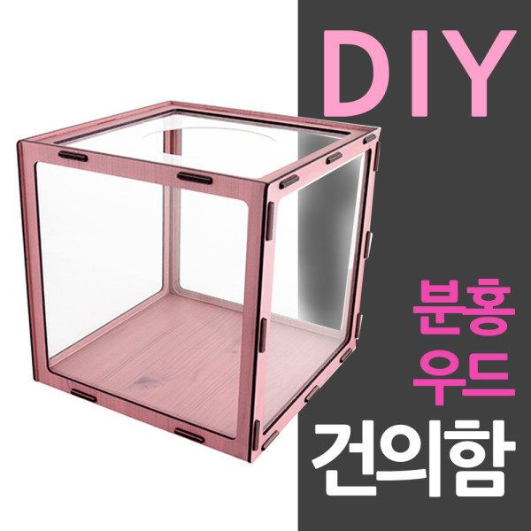 조립식 DIY 응모함 만들기 분홍우드