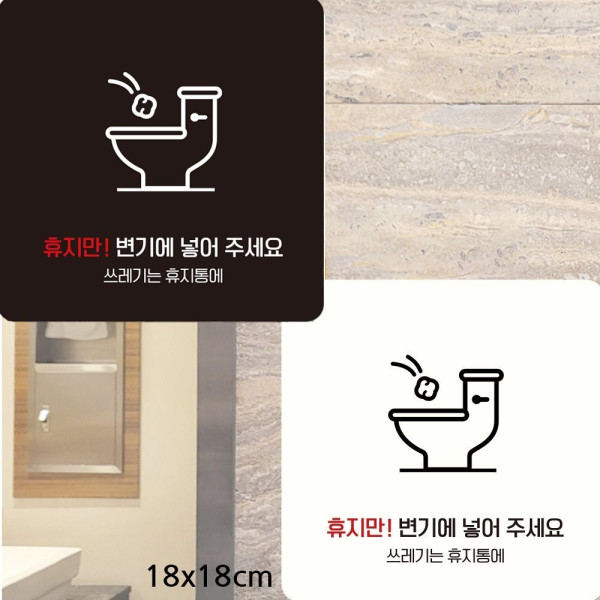 휴지만변기에넣어주세요2 부착형 안내판 18x18cm 디자인문패