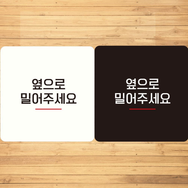 옆으로밀어주세요 부착형 정사각안내판 18x18cm 블랙