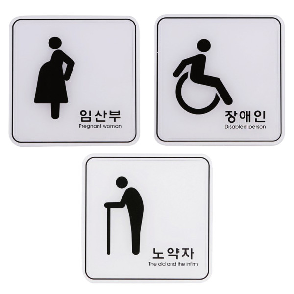사인 안내 표지판 임산부 장애인 노약자 120x120