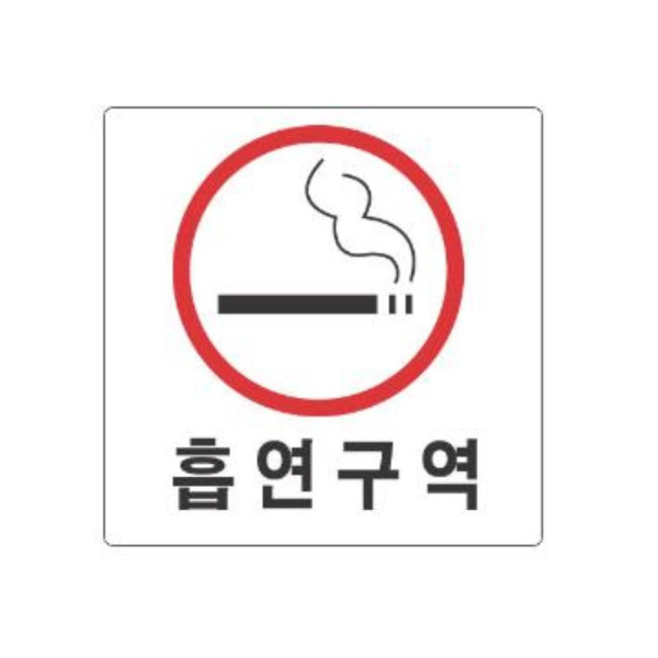 흡연구역 알림 표지판 100x100mm