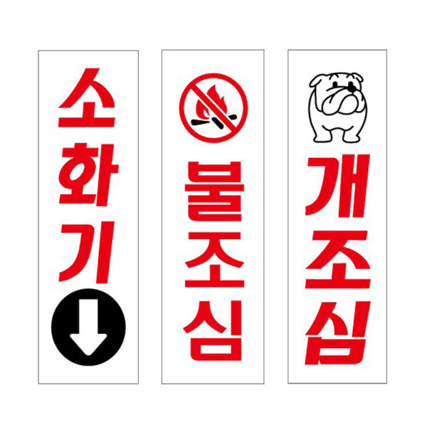 아크릴표지판 소화기 불조심 개조심 안내판 80x250mm