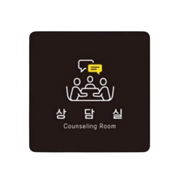 상담실6 부착형 정사각 소형안내판 13x13cm 화이트