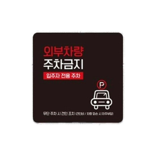 외부차량주차금지19 부착형 사각소형안내판 13x13cm 화이트