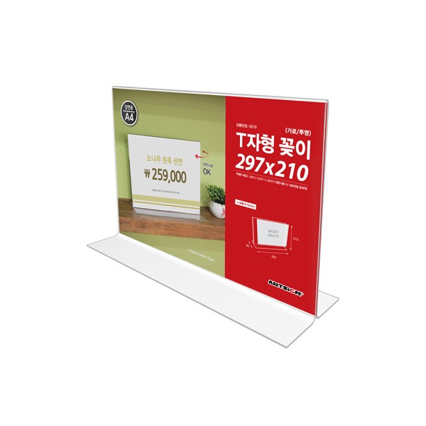 아트사인 T자형꽂이 A4 가로 투명 0579 297x210