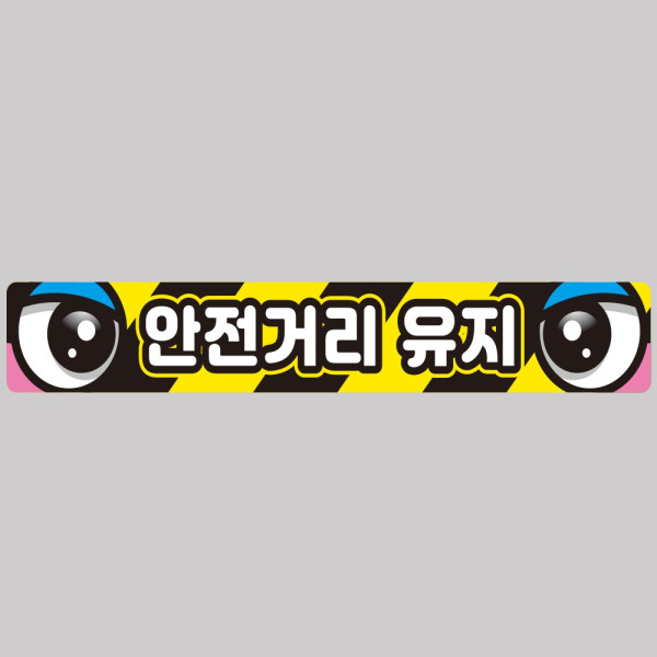 안전거리유지5 화물차량용 반사 스티커 100x15cm