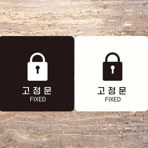 고정문 FIXED1 부착형 정사각안내판 18x18cm 블랙