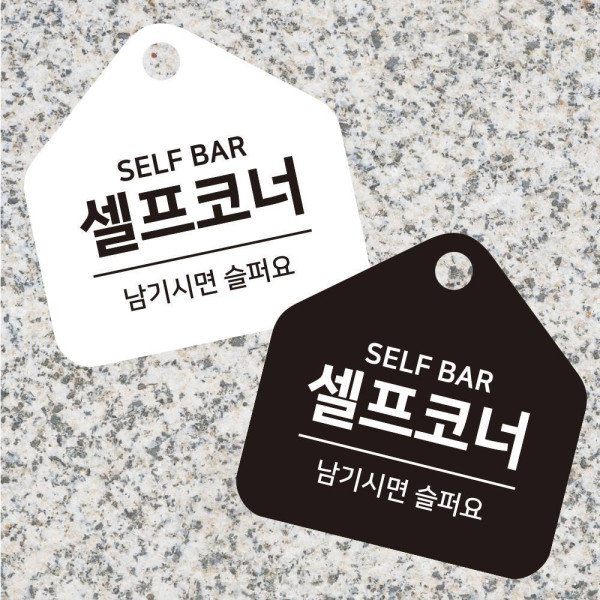 셀프코너 걸이형 소형 오각안내판 17x17cm 디자인문패
