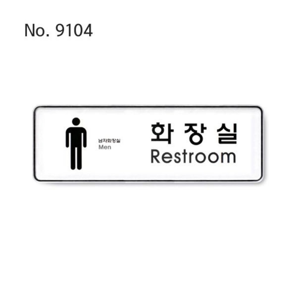 사인 화장실 남 시스템 255x85x5T 9104